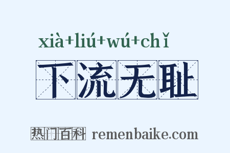 下流无耻是什么意思的图片